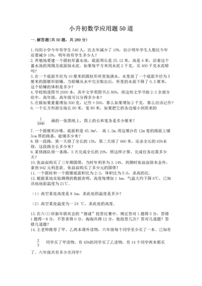 小升初数学应用题50道及完整答案【典优】.docx