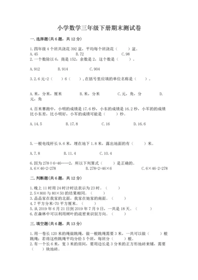 小学数学三年级下册期末测试卷及答案【真题汇编】.docx