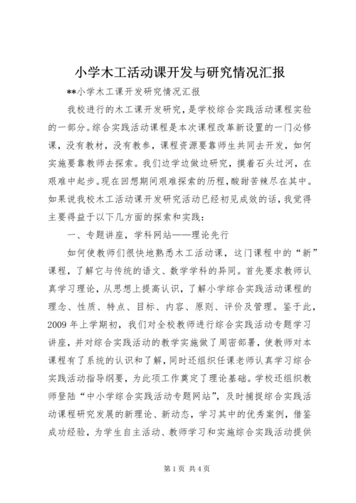 小学木工活动课开发与研究情况汇报 (4).docx