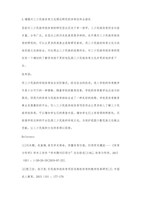 三少民族传统体育项目的传承与体育教学改革研究.docx