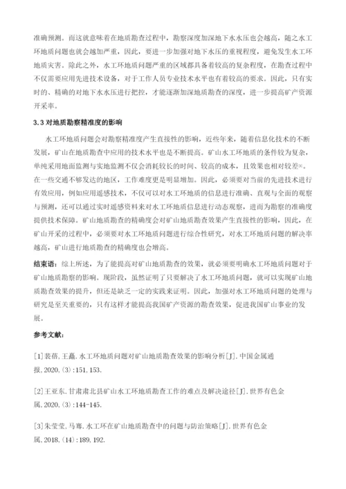 水工环地质问题对矿山地质勘查效果的影响.docx