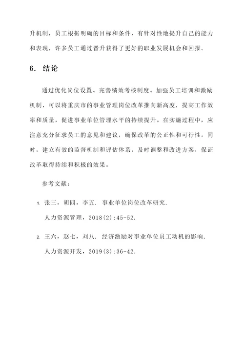 重庆事业管理岗位改革方案