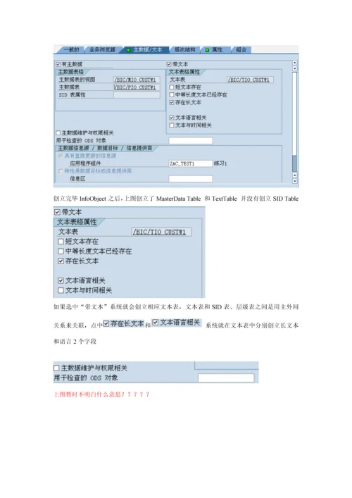 BW数据仓库模型创建注意事项样本.docx