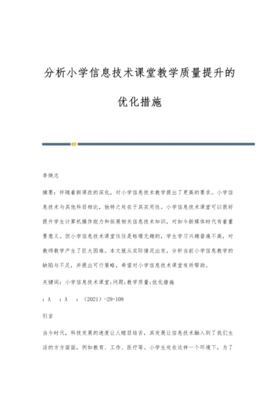 分析小学信息技术课堂教学质量提升的优化措施.docx