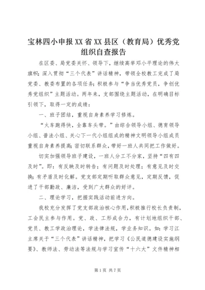 宝林四小申报XX省XX县区（教育局）优秀党组织自查报告.docx