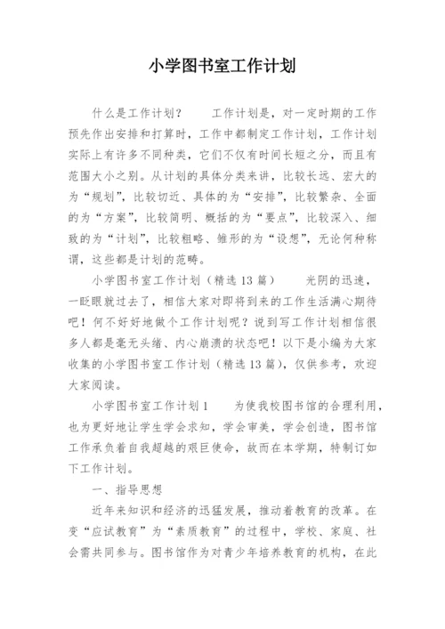 小学图书室工作计划_16.docx