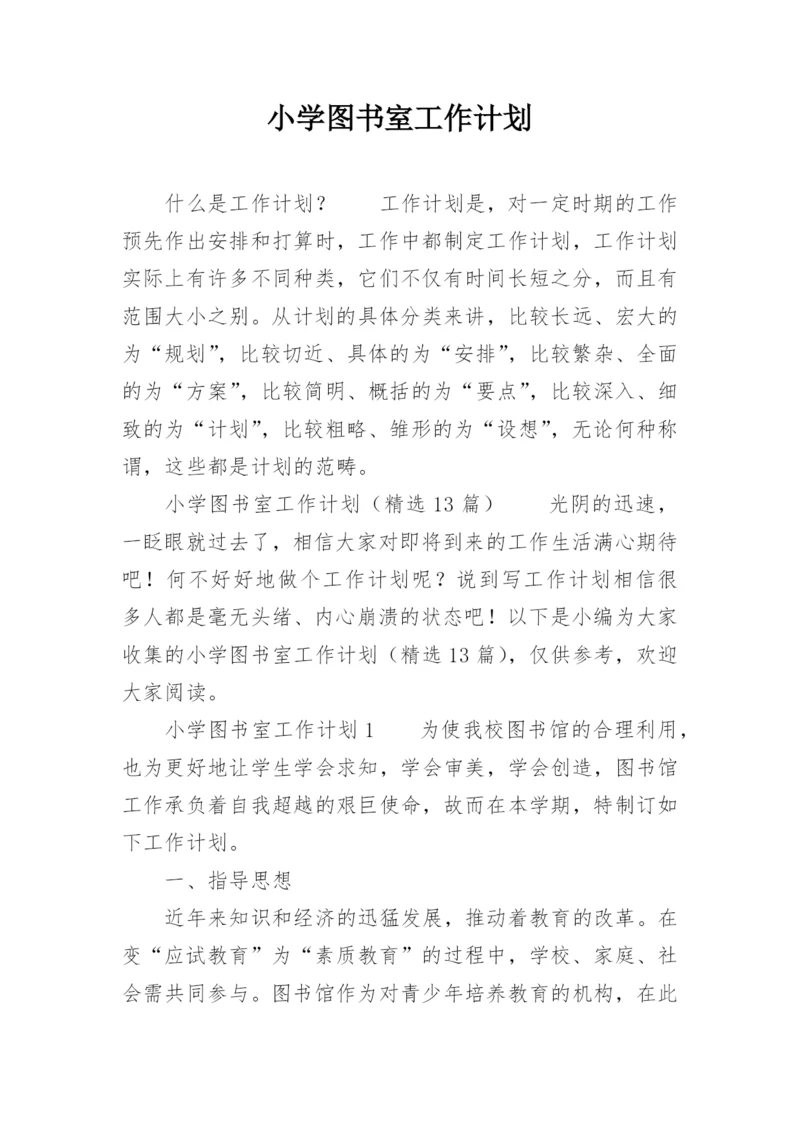 小学图书室工作计划_16.docx