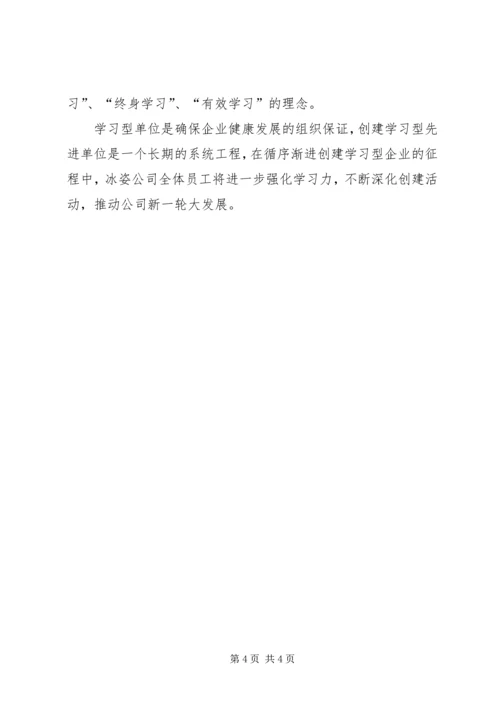 企业创建学习型先进单位汇报材料.docx