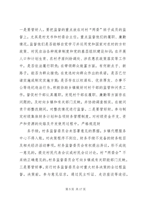 7在村务监督委员会培训会上致辞.docx