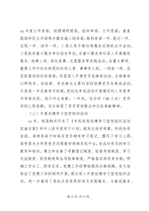 民政局关于党建工作自查情况的工作报告.docx