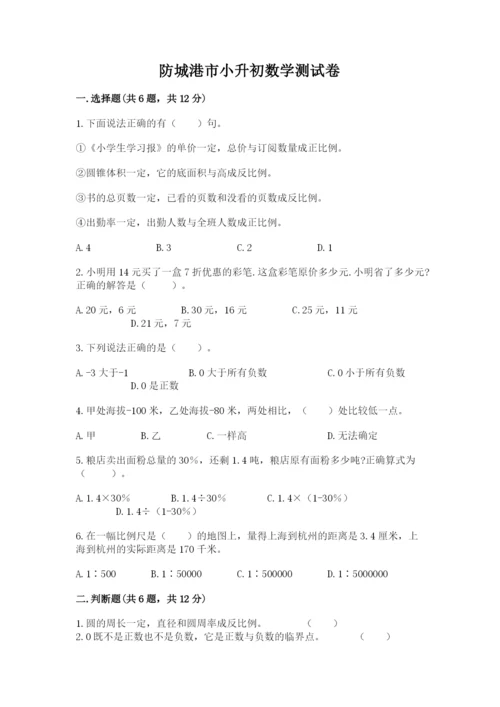 防城港市小升初数学测试卷一套.docx