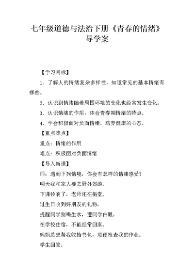 七年级道德与法治下册《青春的情绪》导学案