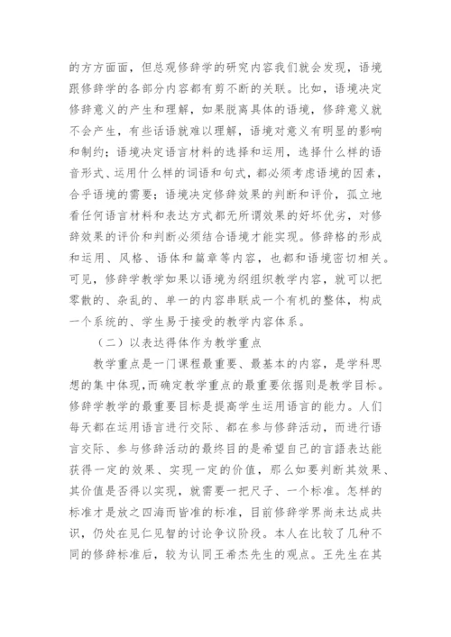基于修辞定义的修辞学教学论文.docx