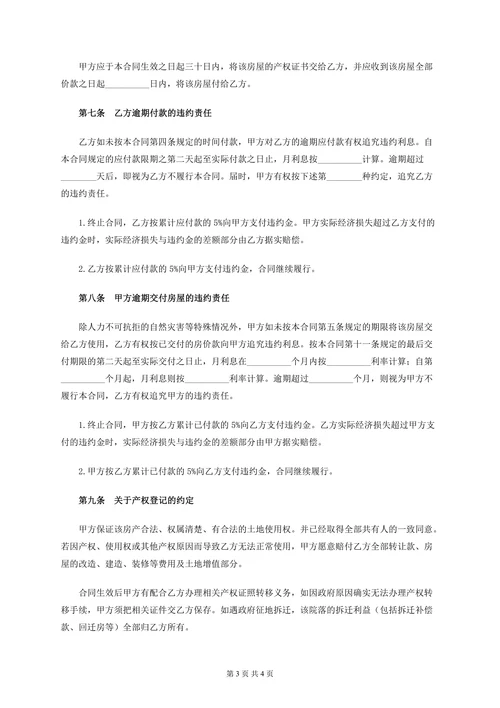 新农村房屋买卖合同