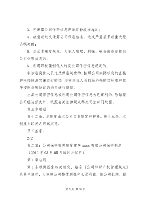 公司保密管理制度范文.docx