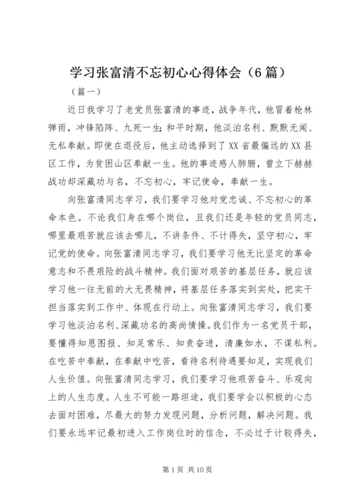 学习张富清不忘初心心得体会（6篇）.docx