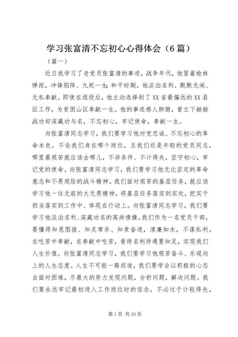 学习张富清不忘初心心得体会（6篇）.docx