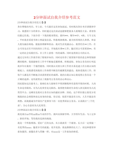 精编2分钟面试自我介绍参考范文.docx