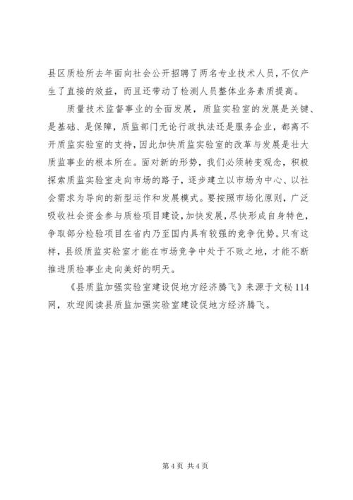 县质监加强实验室建设促地方经济腾飞.docx