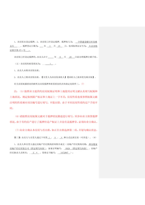 《西安市存量房屋买卖合同(经纪成交版)》填写规范.docx