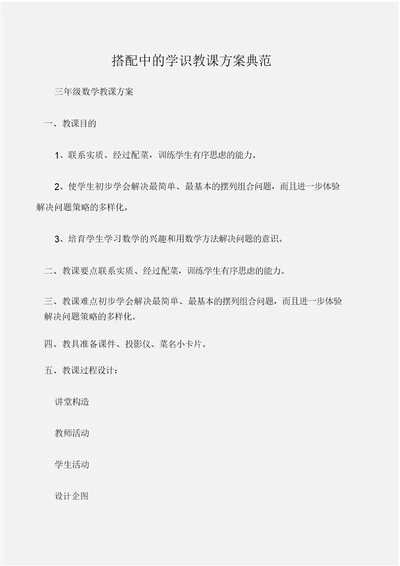 (三年级数学教案)小学数学：搭配中的学问教学设计范例