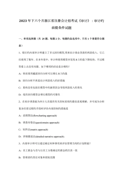 2023年下半年浙江省注册会计师考试审计审计的前提条件试题.docx