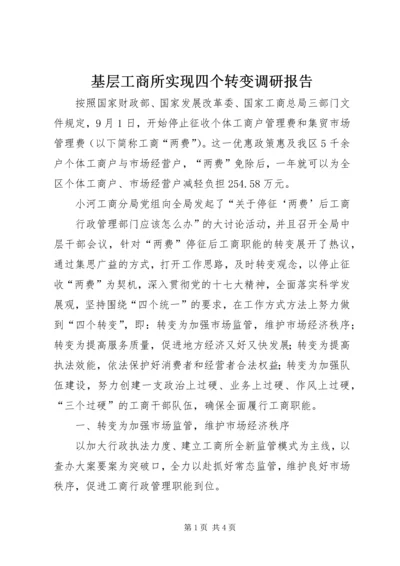 基层工商所实现四个转变调研报告 (7).docx