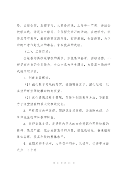 生物备课工作计划集合五篇.docx