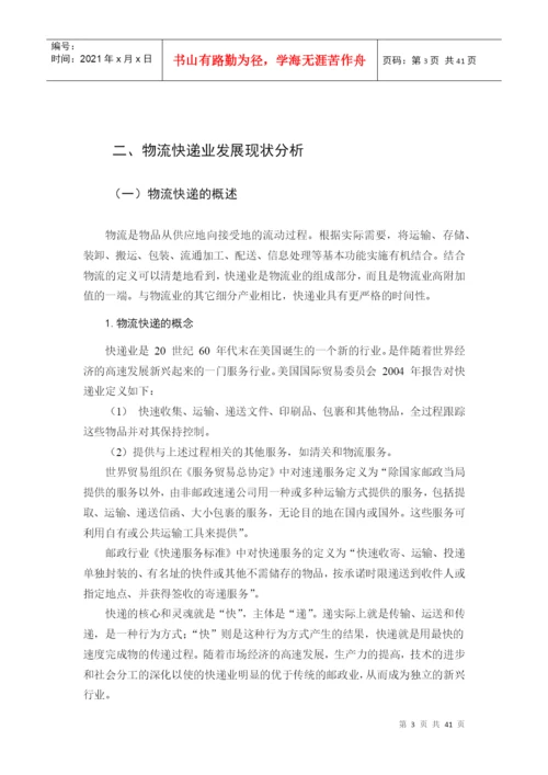 物流管理专业毕业论文物流快递行业服务质量评价研究.docx