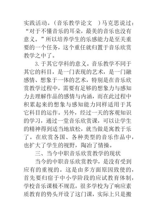 中职音乐教学论文：浅谈中职音乐欣赏教学.docx