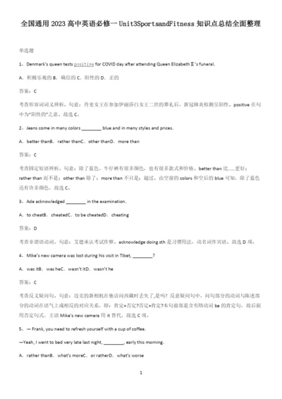 全国通用2023高中英语必修一Unit3SportsandFitness知识点总结全面整理.docx