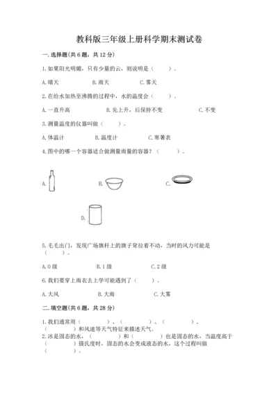 教科版三年级上册科学期末测试卷带答案下载.docx