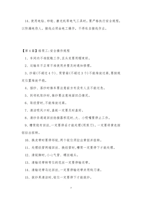 络筒操作规程10篇.docx