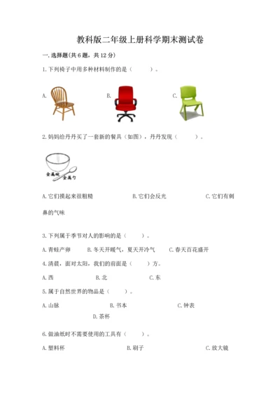 教科版二年级上册科学期末测试卷含完整答案【易错题】.docx