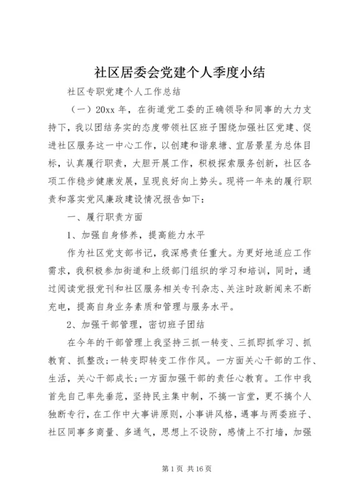 社区居委会党建个人季度小结.docx