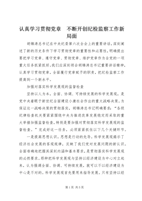 认真学习贯彻党章　不断开创纪检监察工作新局面.docx