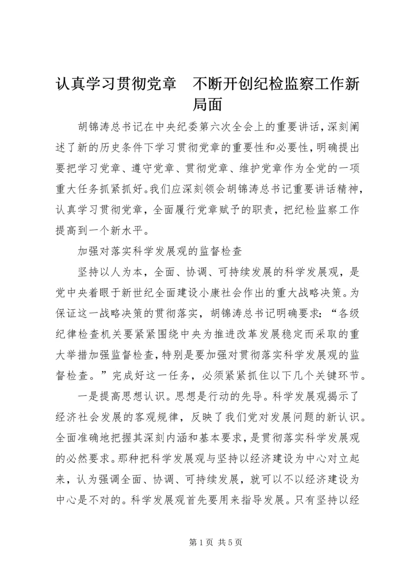 认真学习贯彻党章　不断开创纪检监察工作新局面.docx