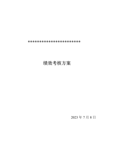 公司绩效考核方案.docx