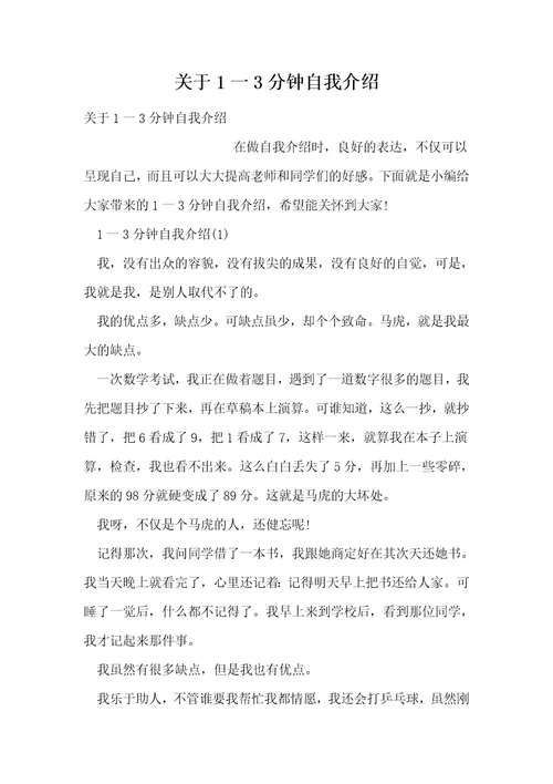 关于1一3分钟自我介绍