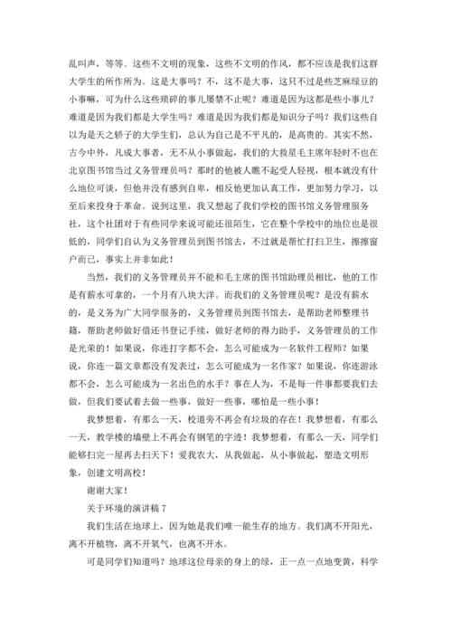 关于环境的演讲稿.docx