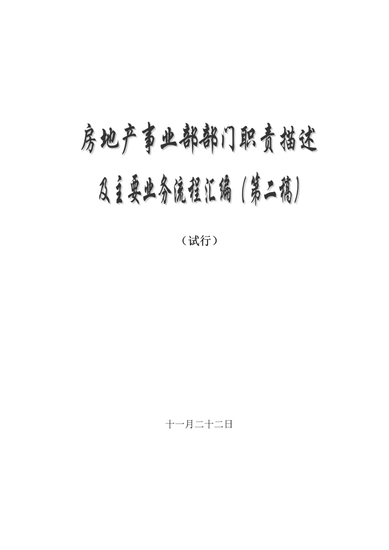 房地产公司各部门工作标准流程图及职责.docx