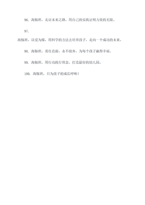 幼儿园海豚班简短霸气口号