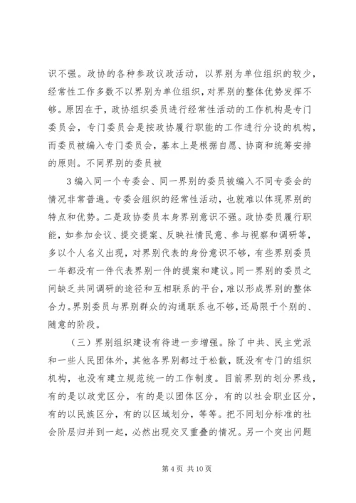 加强政协界别建设的几点思考 (2).docx