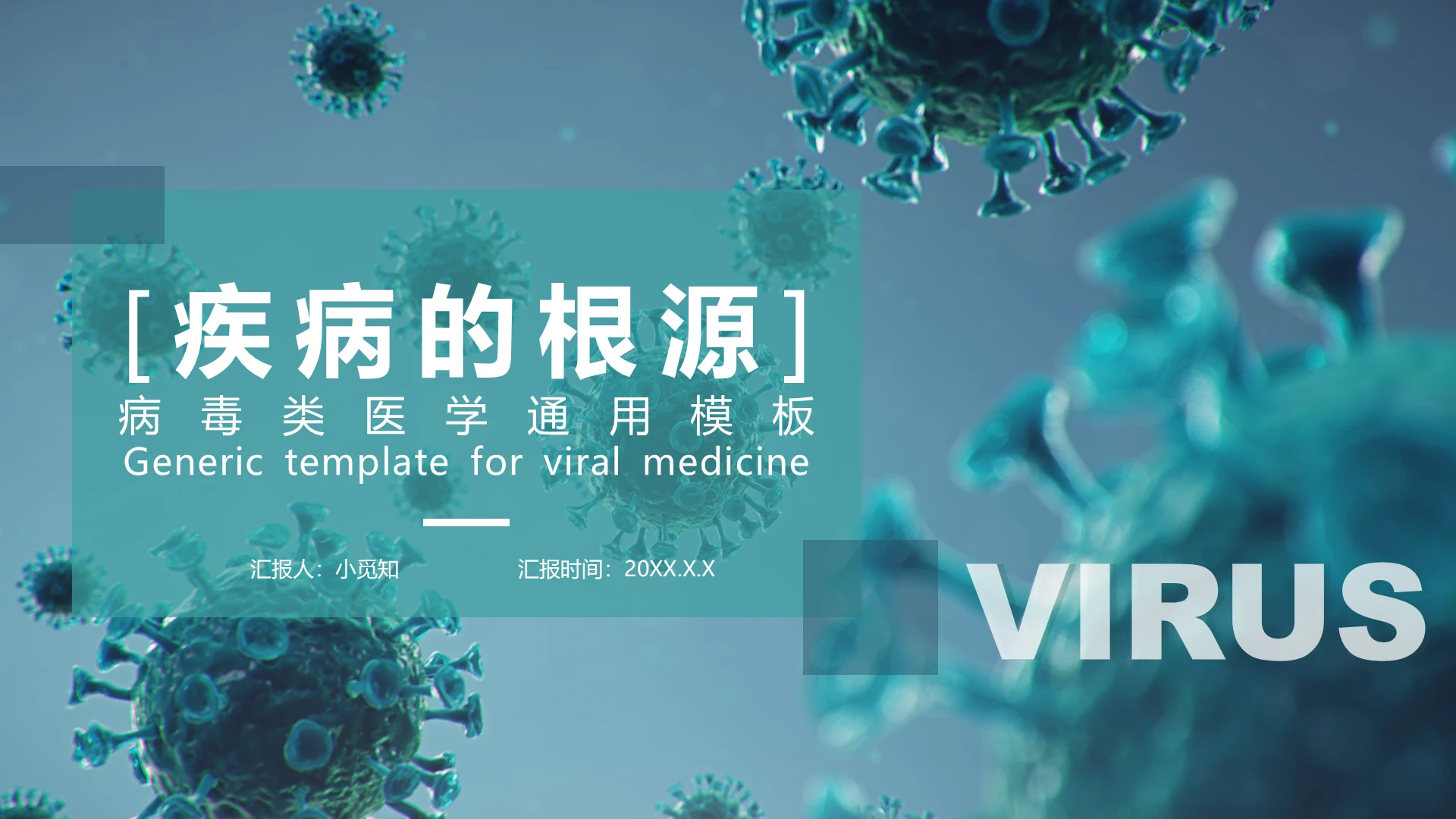 蓝色简约病毒类医疗医学汇报PPT模板细菌
