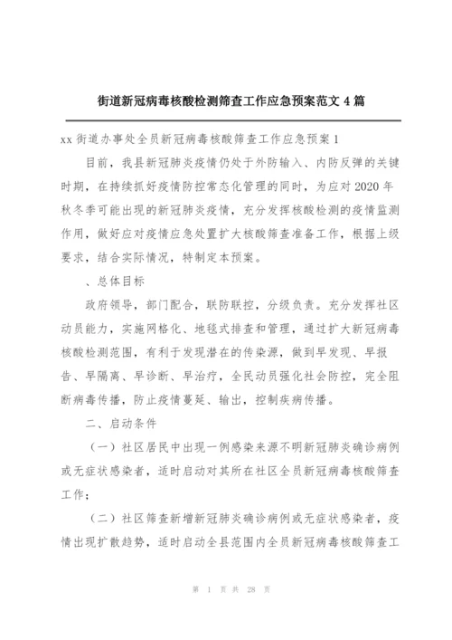 街道新冠病毒核酸检测筛查工作应急预案范文4篇.docx