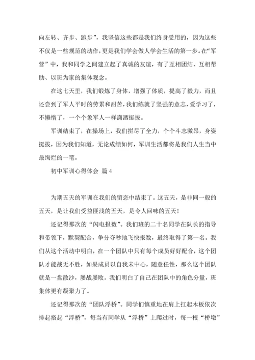 初中军训心得体会集锦8篇（四）.docx