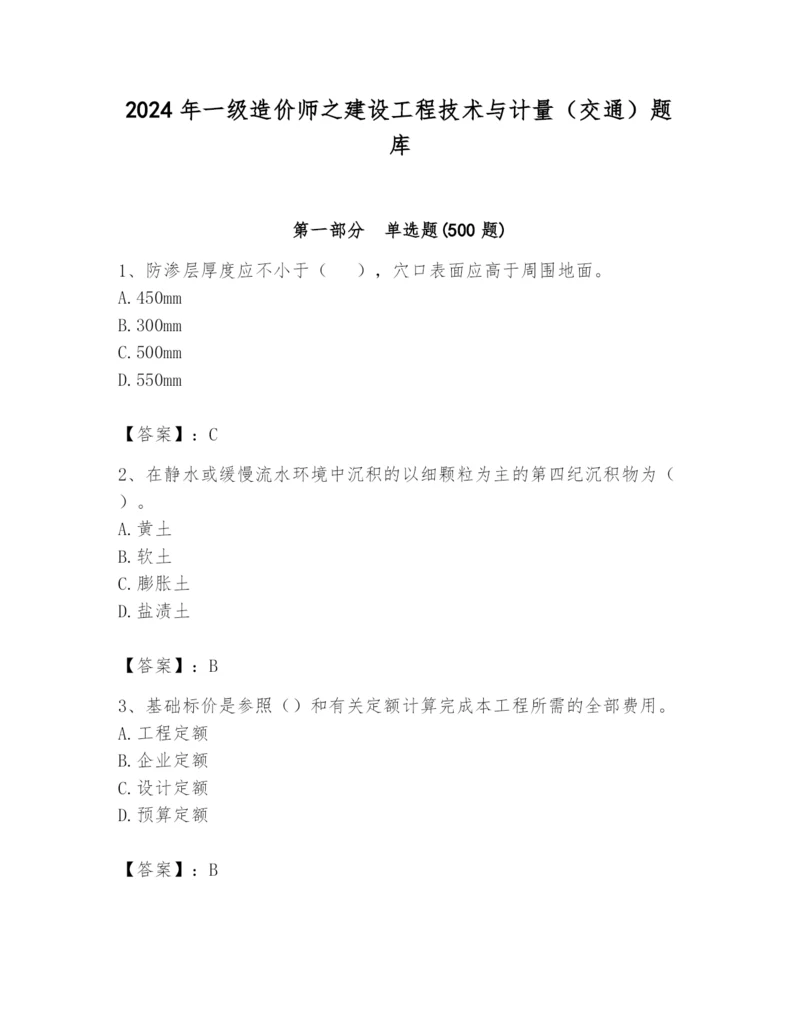 2024年一级造价师之建设工程技术与计量（交通）题库及答案【精品】.docx