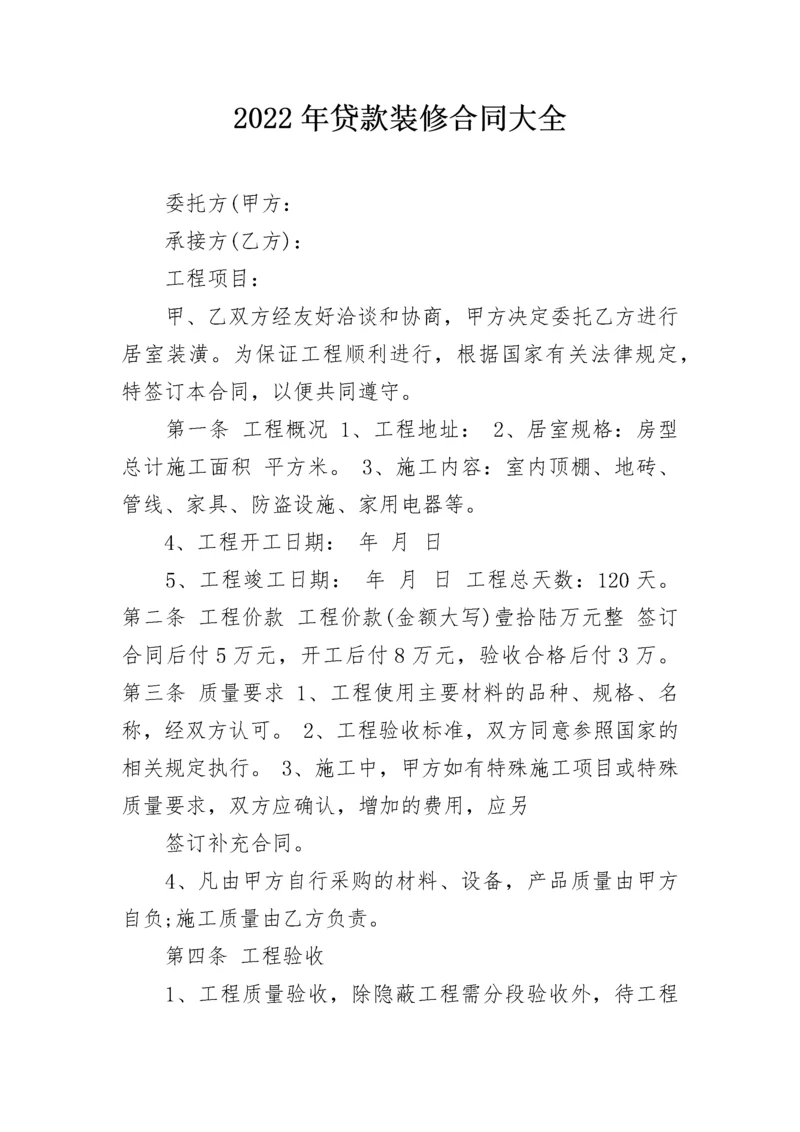 2022年贷款装修合同大全.docx