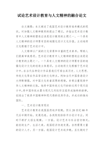 试论艺术设计教育与人文精神的融合论文.docx