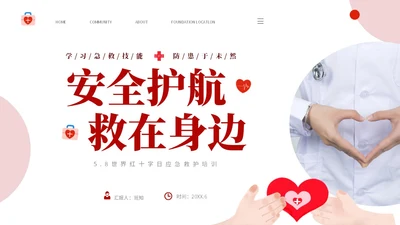 红色简约插画风安全护航救在身边58世界红十字日应急救护培训